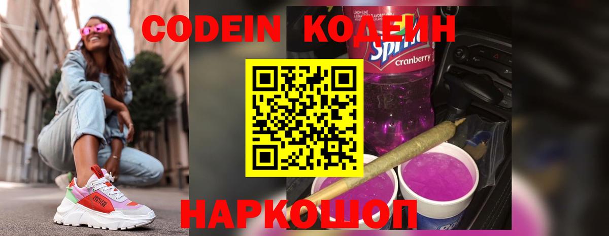 Благодарный  наркота  Codein Purple Drank  Вход с VPN  Кодеиновый сироп Lean напиток Lean (лин) 